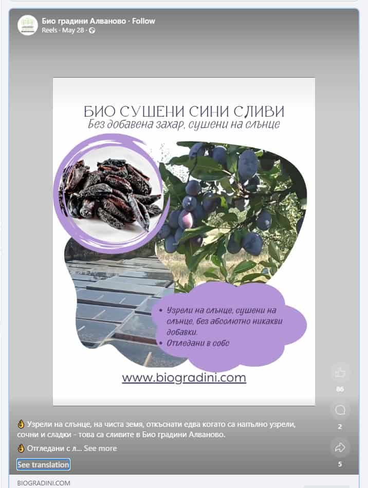 Био градини Алваново във Фейсбук екранна снимка на сушени сливи