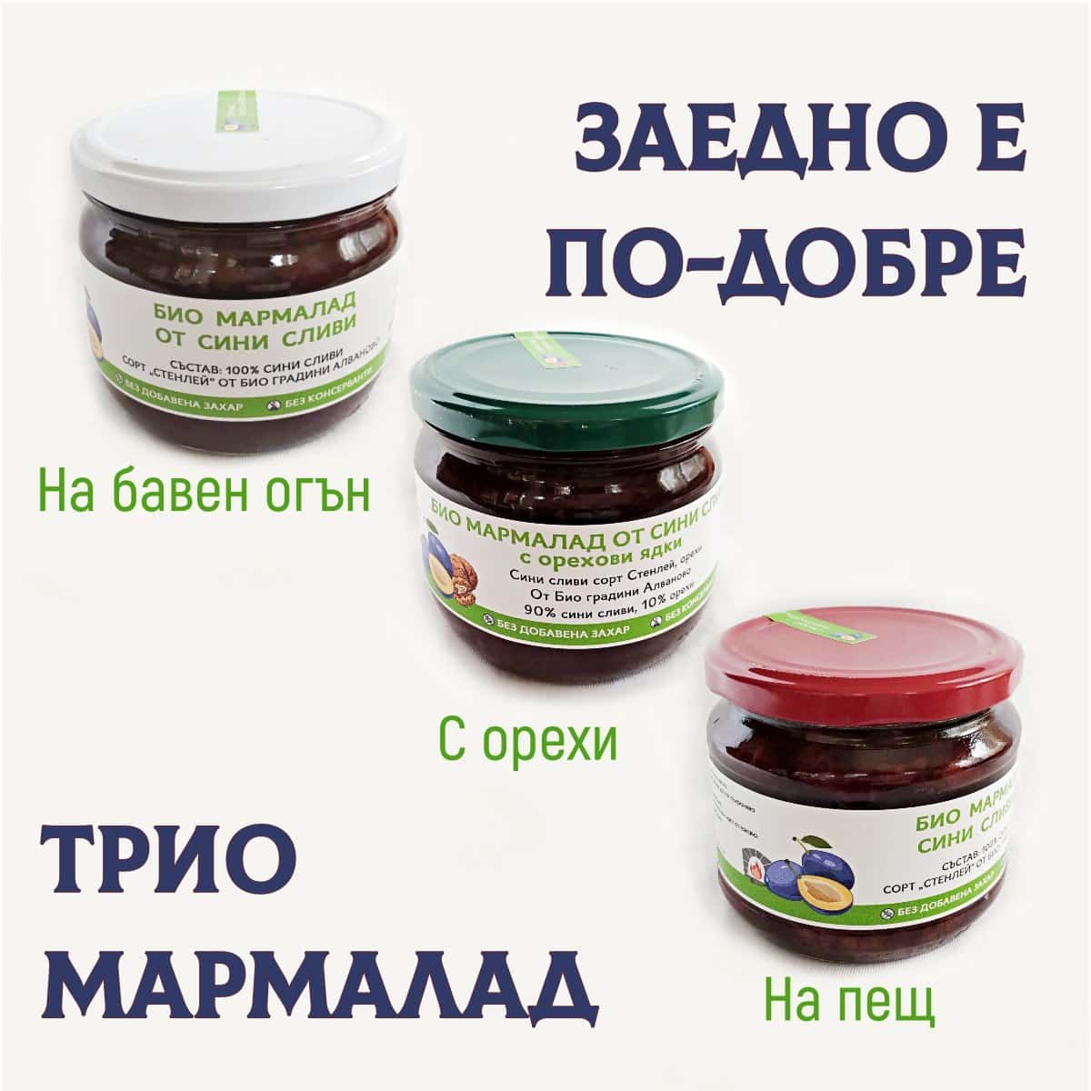 Ттри вида домашно сладко от био сини сливи в промо пакет Трио Мармалад